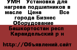 УМН-1 Установка для нагрева подшипников в масле › Цена ­ 111 - Все города Бизнес » Оборудование   . Башкортостан респ.,Караидельский р-н